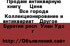 Продам антикварную книгу.  › Цена ­ 5 000 - Все города Коллекционирование и антиквариат » Другое   . Бурятия респ.,Улан-Удэ г.